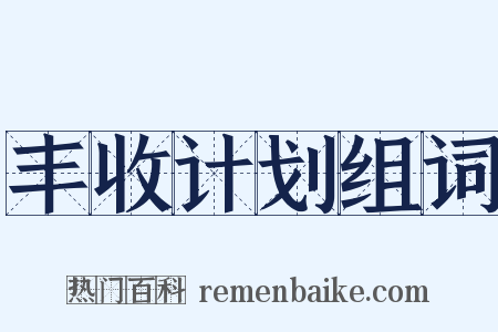 丰收计划组词是什么意思的图片